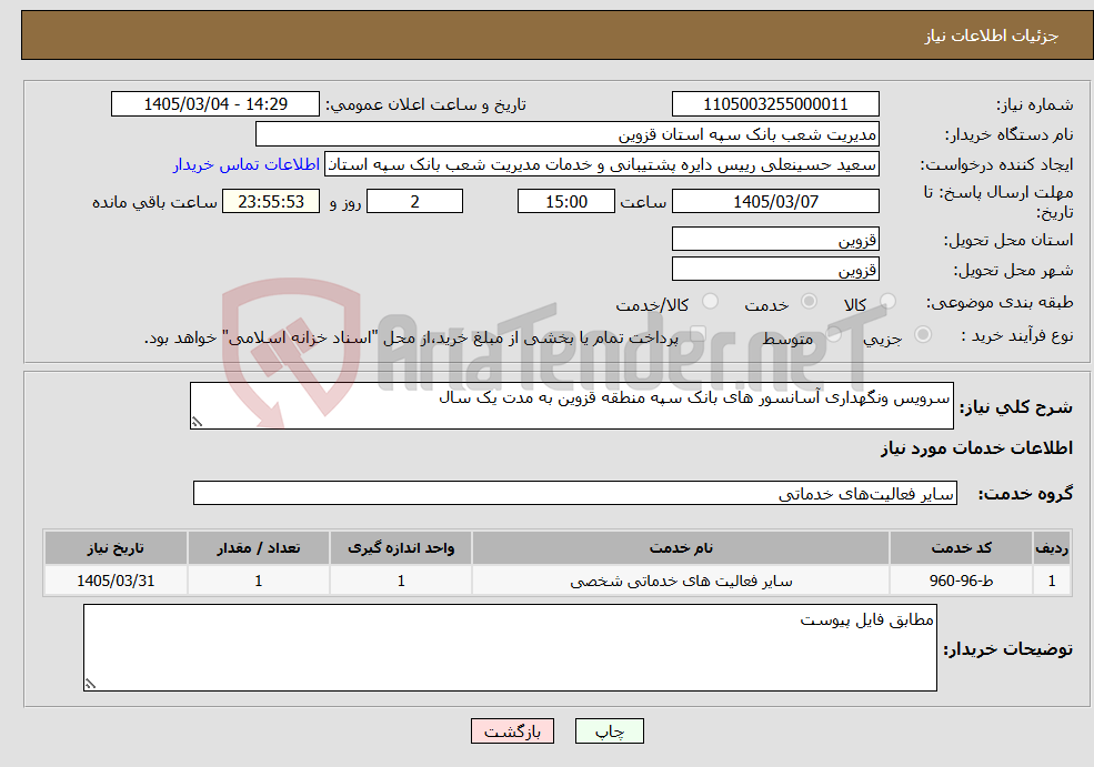 تصویر کوچک آگهی نیاز خدمات-سرویس ونگهداری آسانسور های بانک سپه منطقه قزوین به مدت یک سال 