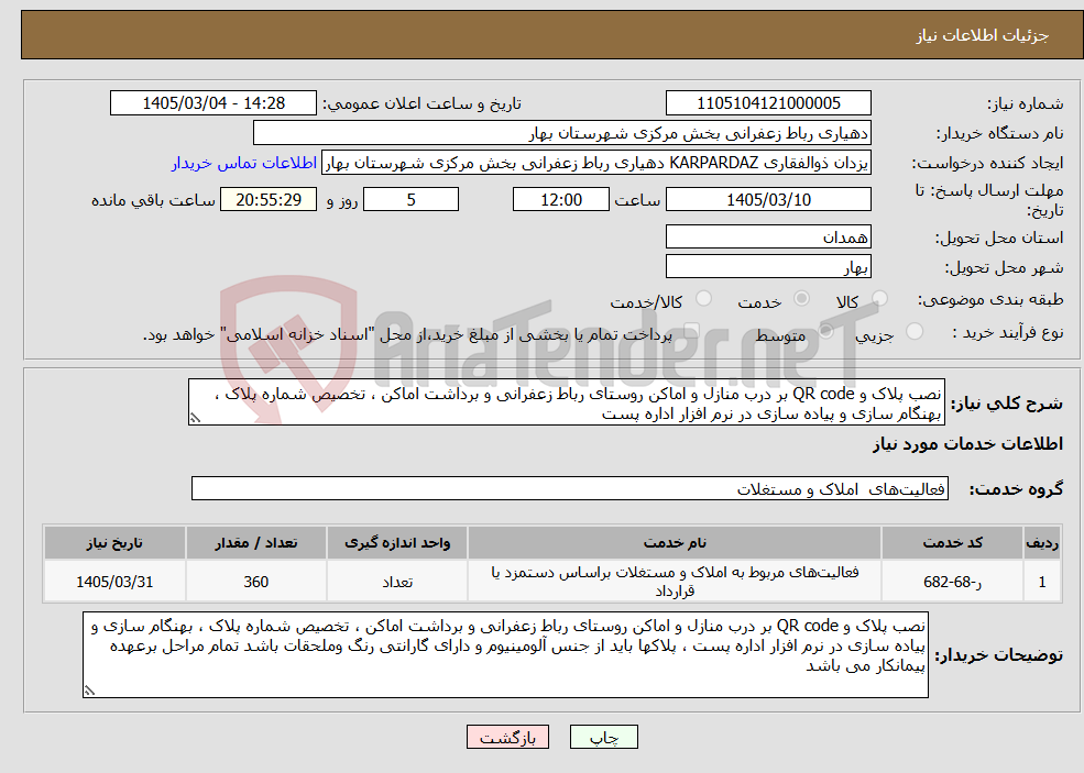 تصویر کوچک آگهی نیاز خدمات-نصب پلاک و QR code بر درب منازل و اماکن روستای رباط زعفرانی و برداشت اماکن ، تخصیص شماره پلاک ، بهنگام سازی و پیاده سازی در نرم افزار اداره پست 