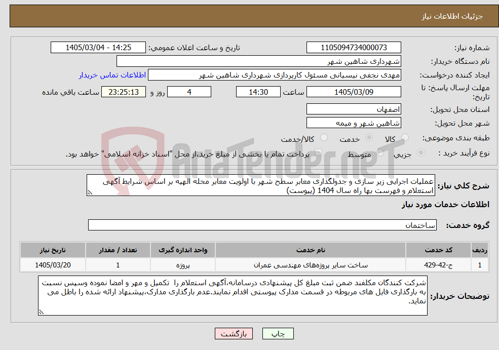 تصویر کوچک آگهی نیاز خدمات-عملیات اجرایی زیر سازی و جدولگذاری معابر سطح شهر با اولویت معابر محله الهیه بر اساس شرایط آگهی استعلام و فهرست بها راه سال 1404 (پیوست)