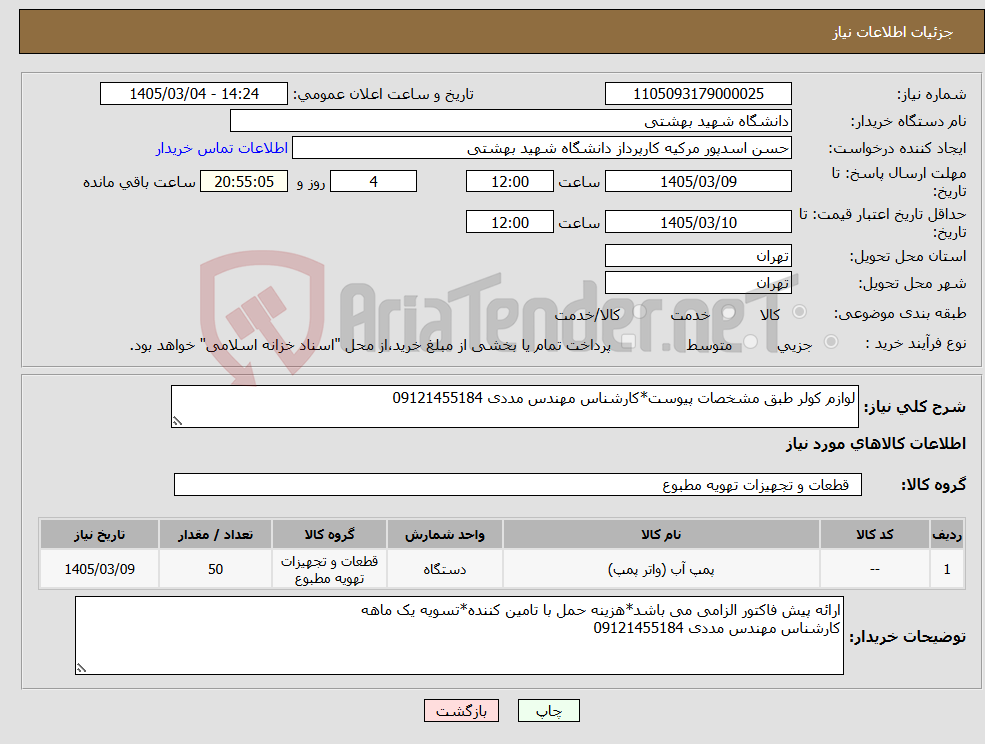 تصویر کوچک آگهی نیاز کالا-لوازم کولر طبق مشخصات پیوست*کارشناس مهندس مددی 09121455184