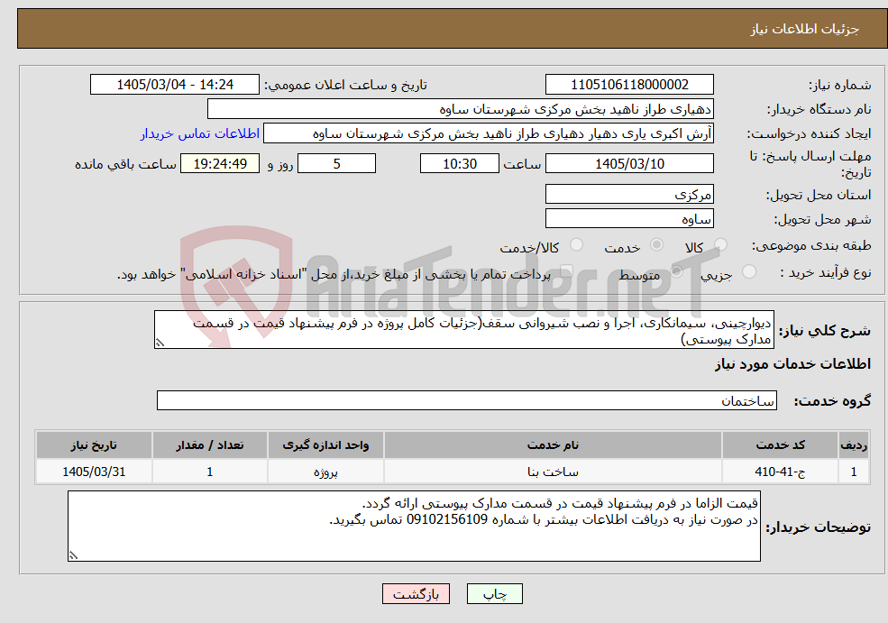 تصویر کوچک آگهی نیاز خدمات-دیوارچینی، سیمانکاری، اجرا و نصب شیروانی سقف(جزئیات کامل پروژه در فرم پیشنهاد قیمت در قسمت مدارک پیوستی)
