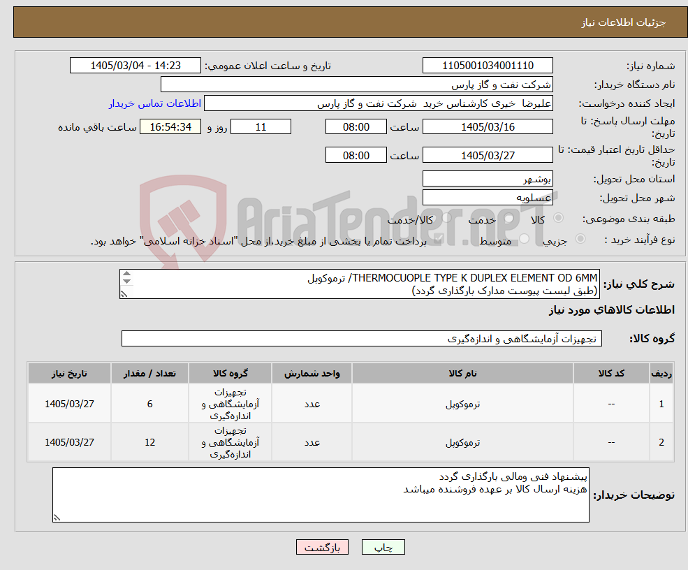 تصویر کوچک آگهی نیاز کالا-THERMOCUOPLE TYPE K DUPLEX ELEMENT OD 6MM/ ترموکوپل (طبق لیست پیوست مدارک بارگذاری گردد)