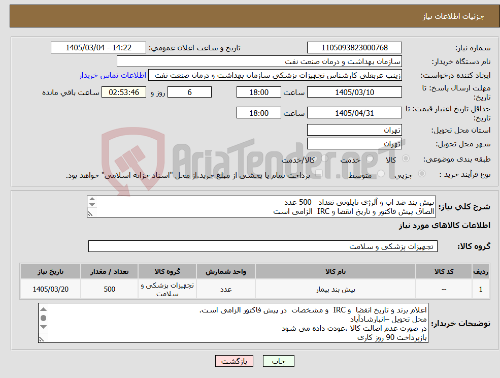تصویر کوچک آگهی نیاز کالا-پیش بند ضد اب و آلرژی نایلونی تعداد 500 عدد الصاق پیش فاکتور و تاریخ انقضا و IRC الزامی است ارائه نمونه تا تاریخ 3/11 به واحد تجهیزات پزشکی