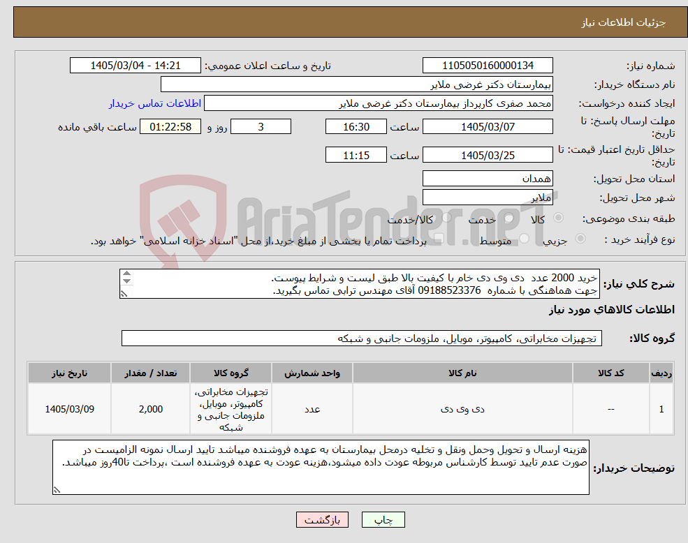 تصویر کوچک آگهی نیاز کالا-خرید 2000 عدد دی وی دی خام با کیفیت بالا طبق لیست و شرایط پیوست. جهت هماهنگی با شماره 09188523376 آقای مهندس ترابی تماس بگیرید.