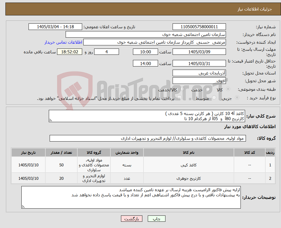 تصویر کوچک آگهی نیاز کالا-کاغذ آ4 10 کارتن ( هر کارتن بسته 5 عددی ) کارتریج 80آ و 05آ از هرکدام 10 تا
