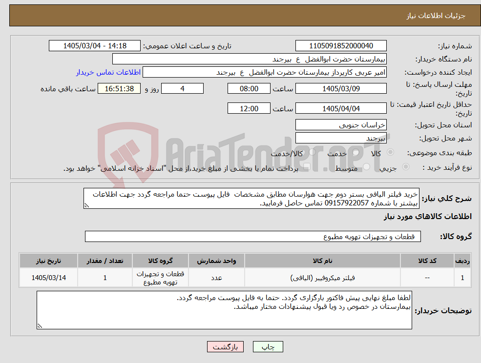 تصویر کوچک آگهی نیاز کالا-خرید فیلتر الیافی بستر دوم جهت هوارسان مطابق مشخصات فایل پیوست حتما مراجعه گردد جهت اطلاعات بیشتر با شماره 09157922057 تماس حاصل فرمایید.