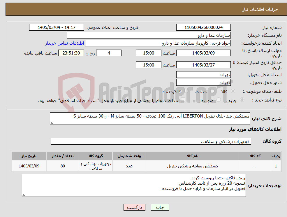 تصویر کوچک آگهی نیاز کالا-دستکش ضد حلال نیتریل LIBERTON آبی رنگ 100 عددی - 50 بسته سایز M - و 30 بسته سایز S