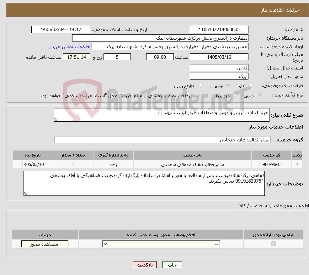تصویر کوچک آگهی نیاز خدمات-خرید لبتاپ ، پرینتر و موس و متعلقات طبق لیست پیوست