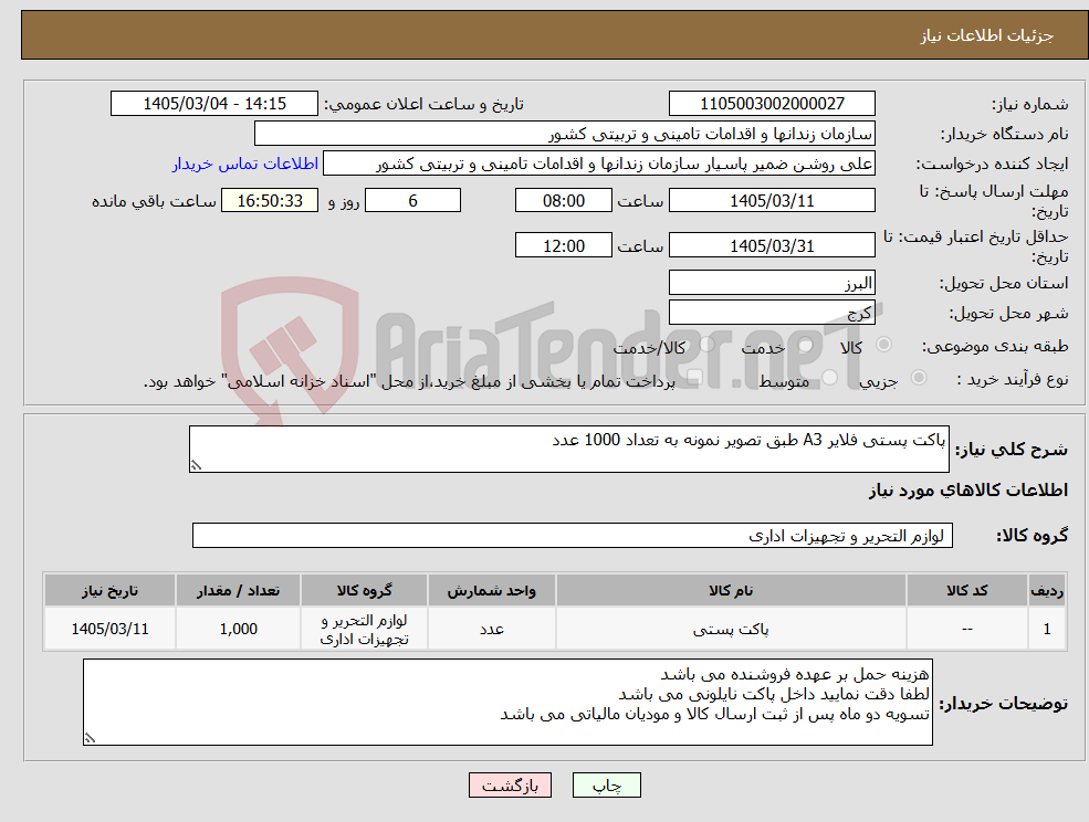 تصویر کوچک آگهی نیاز کالا-پاکت پستی فلایر A3 طبق تصویر نمونه به تعداد 1000 عدد