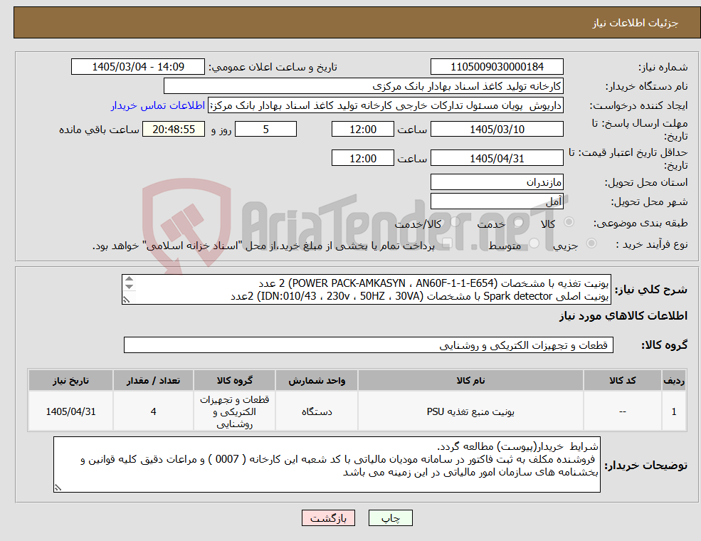 تصویر کوچک آگهی نیاز کالا-یونیت تغذیه با مشخصات (POWER PACK-AMKASYN ، AN60F-1-1-E654) 2 عدد یونیت اصلی Spark detector با مشخصات (IDN:010/43 ، 230v ، 50HZ ، 30VA) 2عدد 