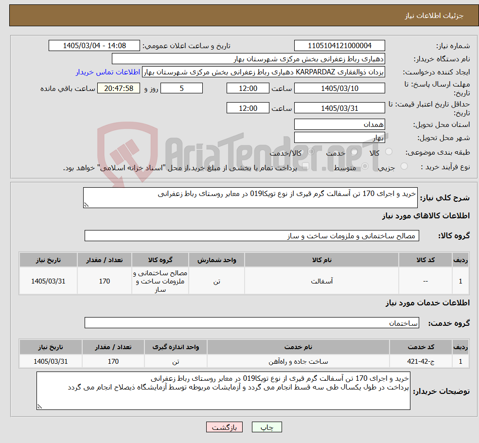 تصویر کوچک آگهی نیاز خدمت/کالا-خرید و اجرای 170 تن آسفالت گرم قیری از نوع توپکا019 در معابر روستای رباط زعفرانی