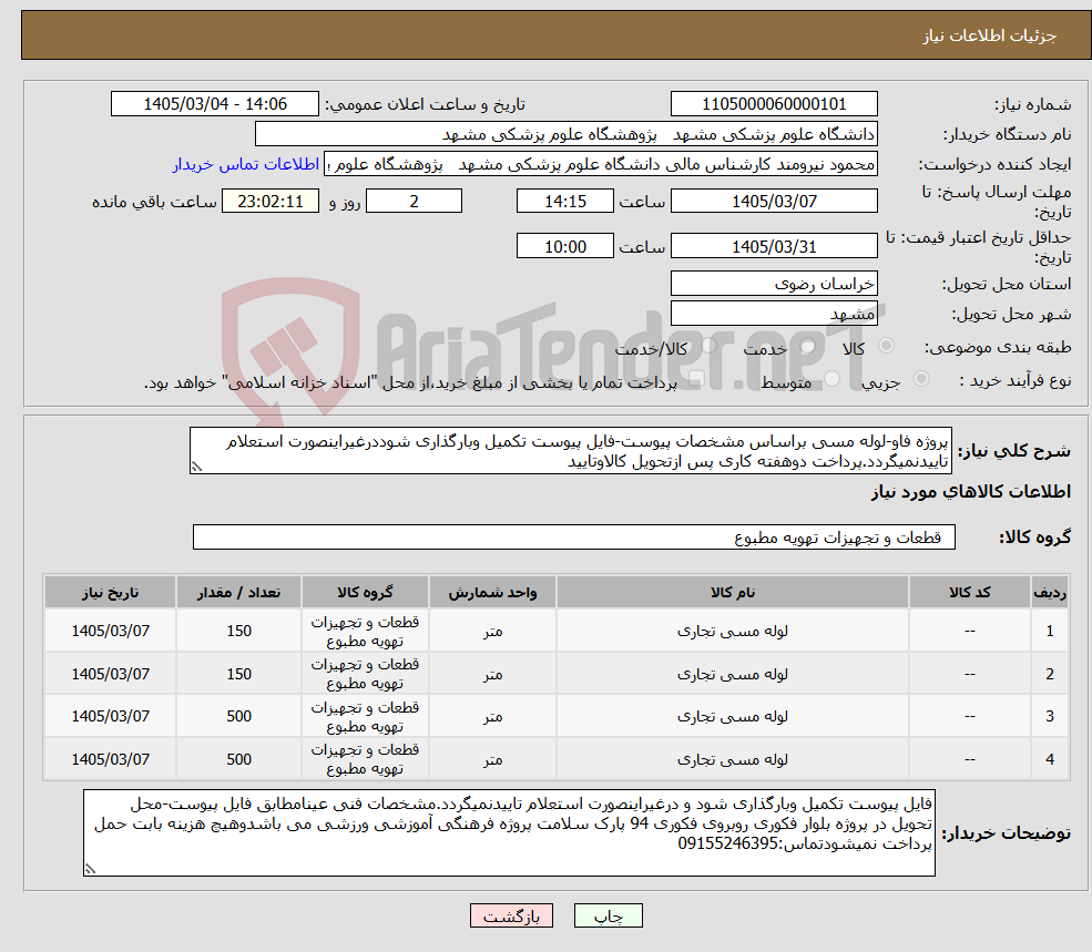 تصویر کوچک آگهی نیاز کالا-پروژه فاو-لوله مسی براساس مشخصات پیوست-فایل پیوست تکمیل وبارگذاری شوددرغیراینصورت استعلام تاییدنمیگردد.پرداخت دوهفته کاری پس ازتحویل کالاوتایید