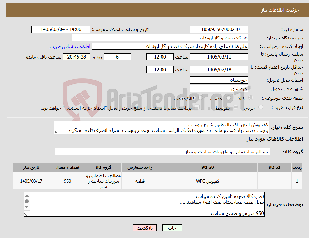 تصویر کوچک آگهی نیاز کالا-کف پوش آنتی باکتریال طبق شرح پیوست پیوست پیشنهاد فنی و مالی به صورت تفکیک الزامی میباشد و عدم پیوست بمنزله انصراف تلقی میگردد