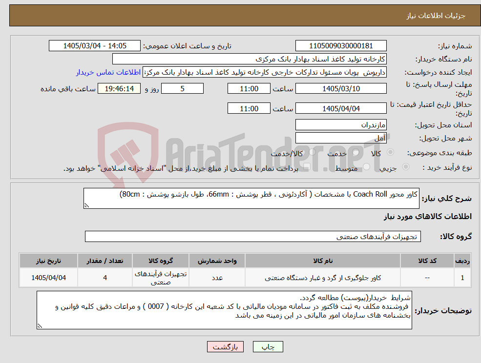 تصویر کوچک آگهی نیاز کالا-کاور محور Coach Roll با مشخصات ( آکاردئونی ، قطر پوشش : 66mm، طول بازشو پوشش : 80cm) 