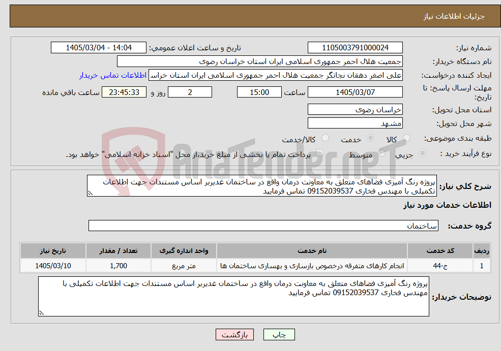 تصویر کوچک آگهی نیاز خدمات-پروژه رنگ آمیزی فضاهای متعلق به معاونت درمان واقع در ساختمان غدیربر اساس مستندات جهت اطلاعات تکمیلی با مهندس فخاری 09152039537 تماس فرمایید