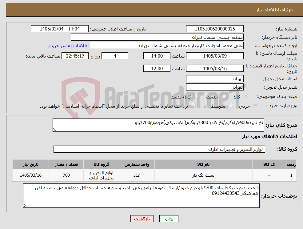 تصویر کوچک آگهی نیاز کالا-نخ تابیده400کیلوگرم/نخ کادو 300کیلوگرم(پلاستیکی)مجموع700کیلو