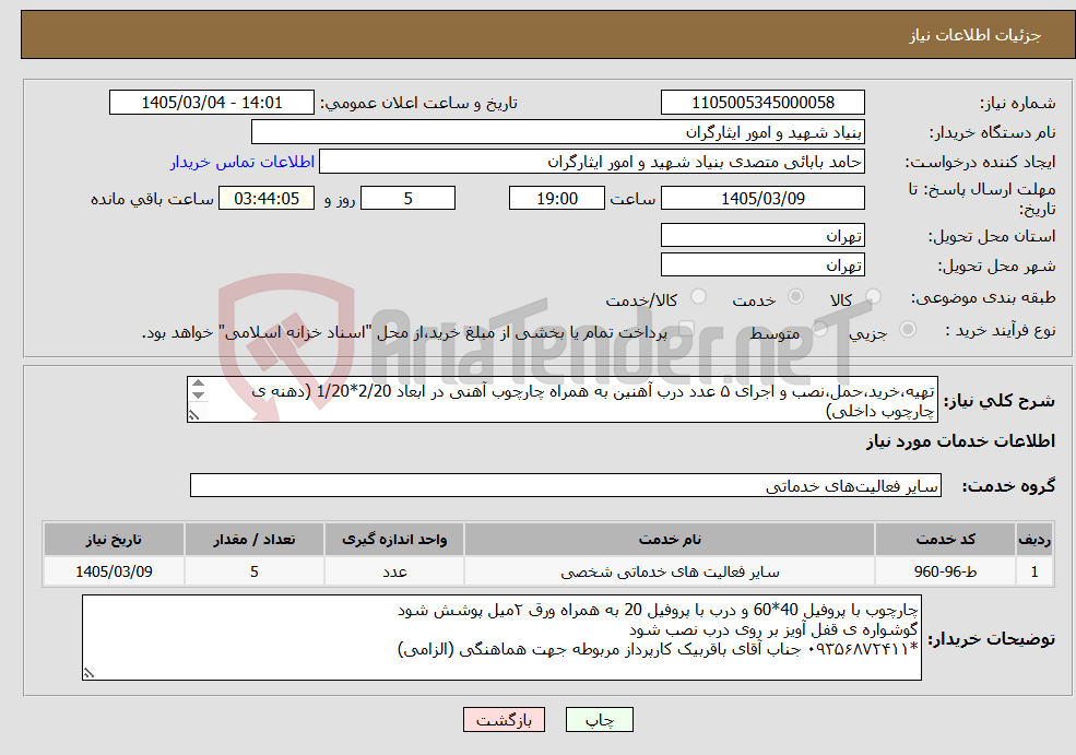 تصویر کوچک آگهی نیاز خدمات-تهیه،خرید،حمل،نصب و اجرای ۵ عدد درب آهنین به همراه چارچوب آهنی در ابعاد 2/20*1/20 (دهنه ی چارچوب داخلی)