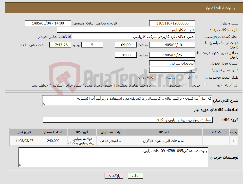 تصویر کوچک آگهی نیاز کالا-2- اتیل آنتراکینون - ترکیب عالی، کریستال زرد کمرنگ-مورد استفاده د رفرآیند آب اکسیژنه