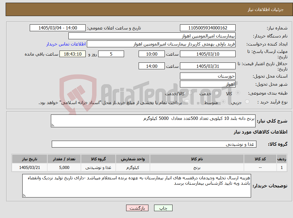 تصویر کوچک آگهی نیاز کالا-برنج دانه بلند 10 کیلویی تعداد 500عدد معادل 5000 کیلوگرم