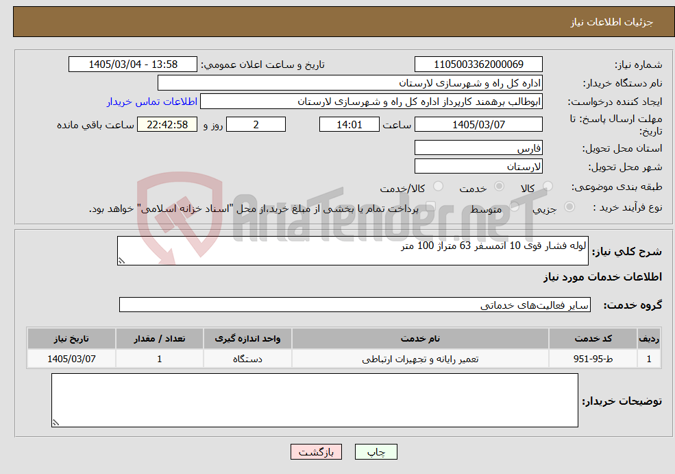 تصویر کوچک آگهی نیاز خدمات-لوله فشار قوی 10 اتمسفر 63 متراژ 100 متر 
