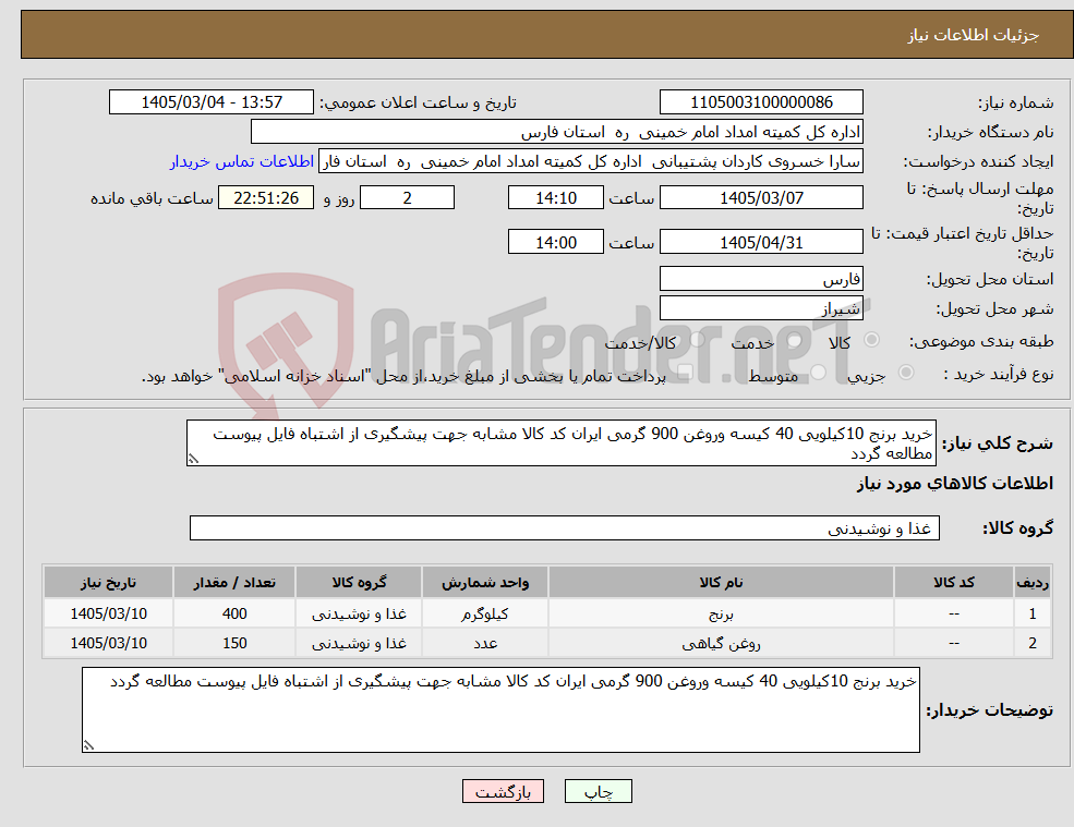 تصویر کوچک آگهی نیاز کالا-خرید برنج 10کیلویی 40 کیسه وروغن 900 گرمی ایران کد کالا مشابه جهت پیشگیری از اشتباه فایل پیوست مطالعه گردد