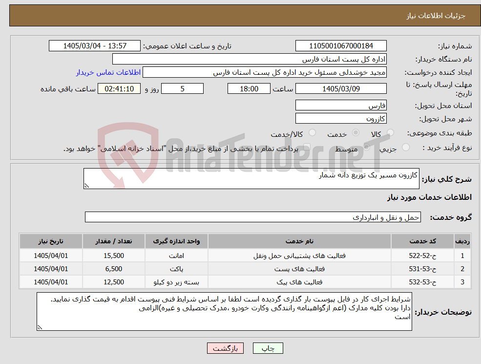 تصویر کوچک آگهی نیاز خدمات-کازرون مسیر یک توزیع دانه شمار