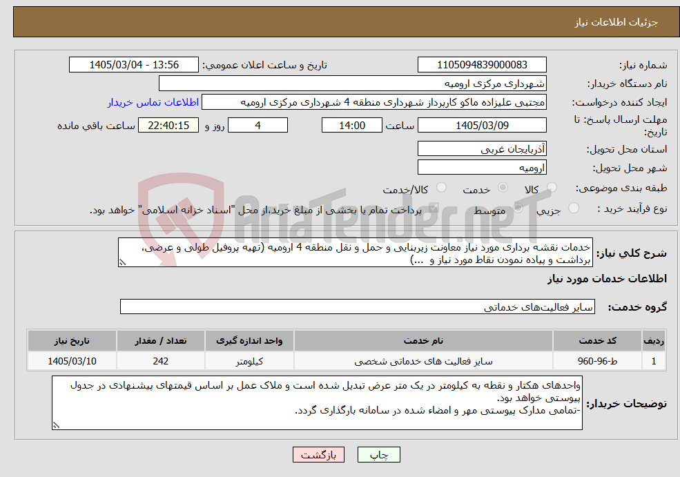 تصویر کوچک آگهی نیاز خدمات-خدمات نقشه برداری مورد نیاز معاونت زیربنایی و حمل و نقل منطقه 4 ارومیه (تهیه پروفیل طولی و عرضی، برداشت و پیاده نمودن نقاط مورد نیاز و ...)