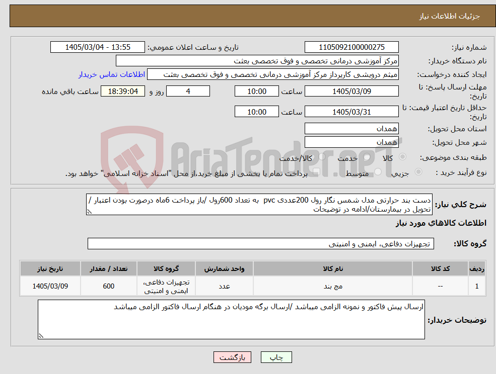 تصویر کوچک آگهی نیاز کالا-دست بند حرارتی مدل شمس نگار رول 200عددی pvc به تعداد 600رول /باز پرداخت 6ماه درصورت بودن اعتبار /تحویل در بیمارستان/ادامه در توضیحات