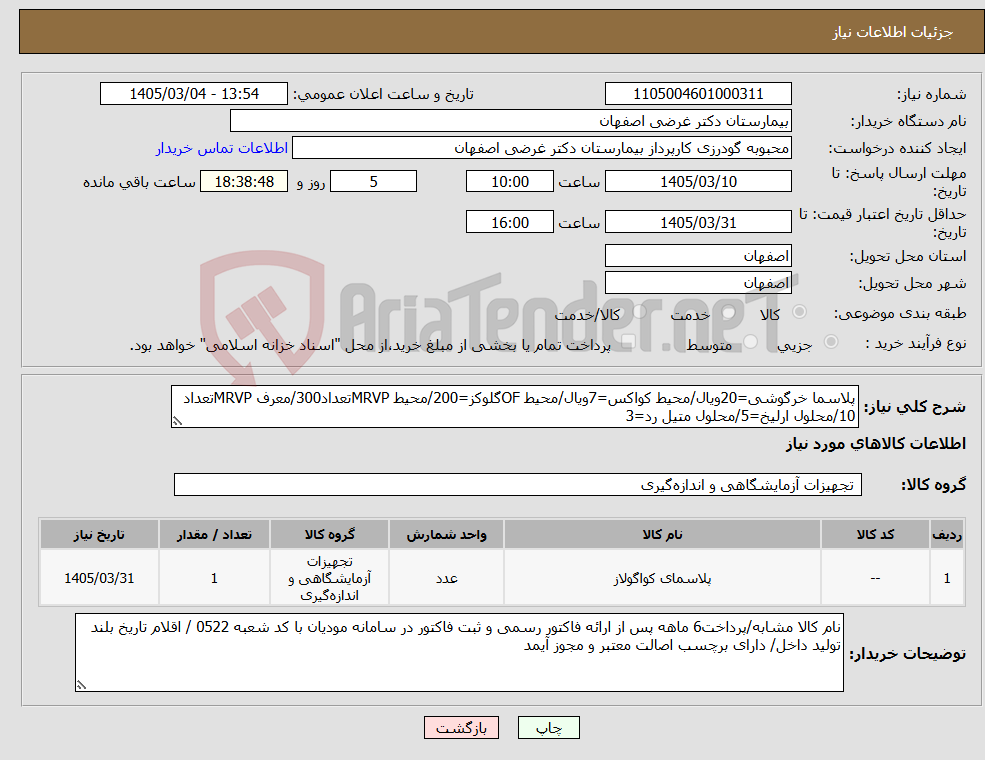تصویر کوچک آگهی نیاز کالا-پلاسما خرگوشی=20ویال/محیط کواکس=7ویال/محیط OFگلوکز=200/محیط MRVPتعداد300/معرف MRVPتعداد 10/محلول ارلیخ=5/محلول متیل رد=3
