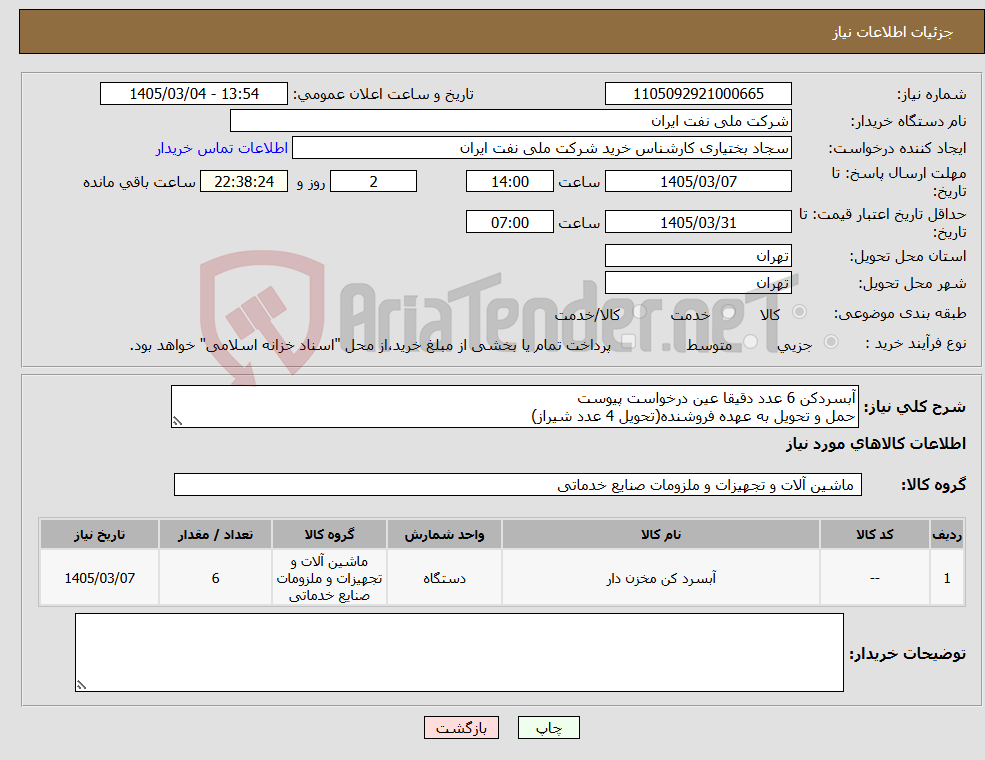 تصویر کوچک آگهی نیاز کالا-آبسردکن 6 عدد دقیقا عین درخواست پیوست حمل و تحویل به عهده فروشنده(تحویل 4 عدد شیراز)