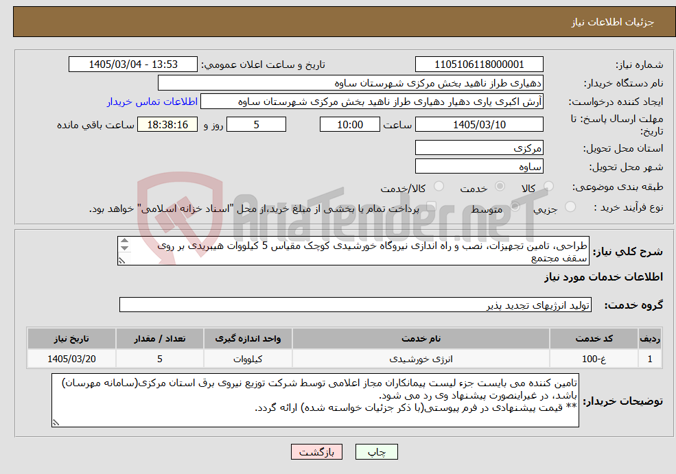 تصویر کوچک آگهی نیاز خدمات-طراحی، تامین تجهیزات، نصب و راه اندازی نیروگاه خورشیدی کوچک مقیاس 5 کیلووات هیبریدی بر روی سقف مجتمع دهیاری.