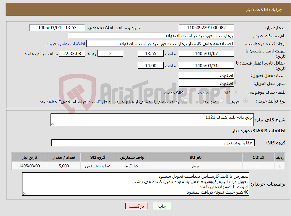 تصویر کوچک آگهی نیاز کالا-برنج دانه بلند هندی 1121