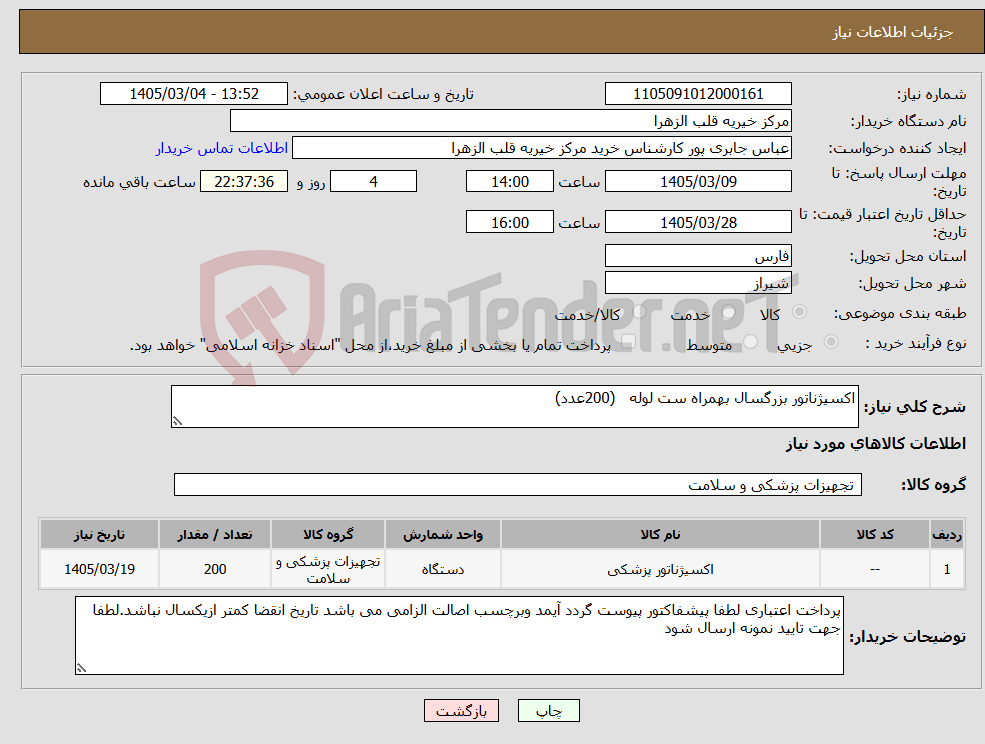 تصویر کوچک آگهی نیاز کالا-اکسیژناتور بزرگسال بهمراه ست لوله (200عدد) 