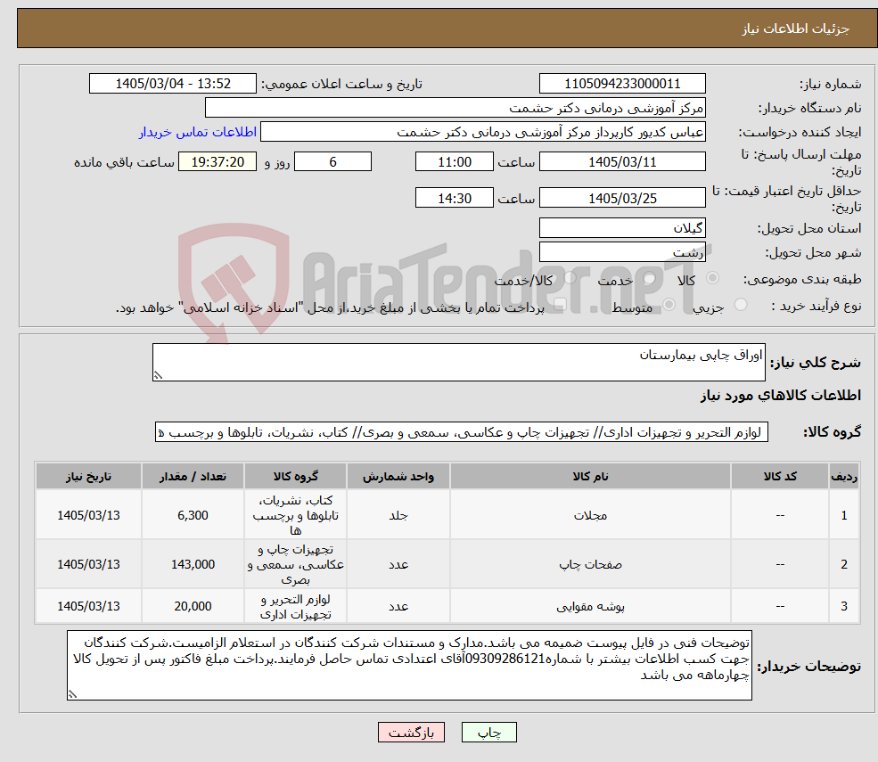 تصویر کوچک آگهی نیاز کالا-اوراق چاپی بیمارستان