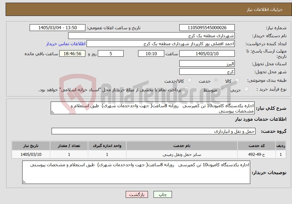 تصویر کوچک آگهی نیاز خدمات-اجاره یکدستگاه کامیون10 تن کمپرسی روزانه 8ساعت( جهت واحدخدمات شهری) طبق استعلام و مشخصات پیوستی
