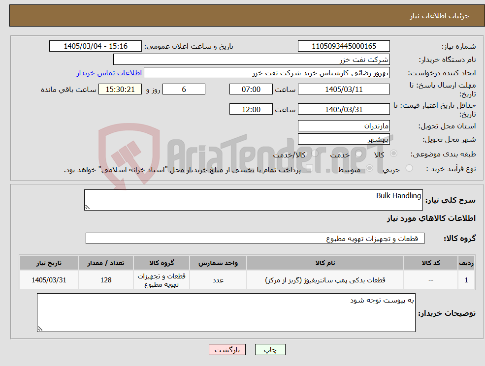 تصویر کوچک آگهی نیاز کالا-Bulk Handling