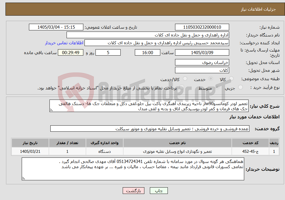 تصویر کوچک آگهی نیاز خدمات-تعمیر لودر کوماتسوw90از ناحیه زیربندی آهنگری پاکت بیل جلو،لقی دکل و متعلقات جک ها- دستک هالقی جک های فرمان و کمر لودر،پوسیدگی اتاق و بدنه و لقی مندل