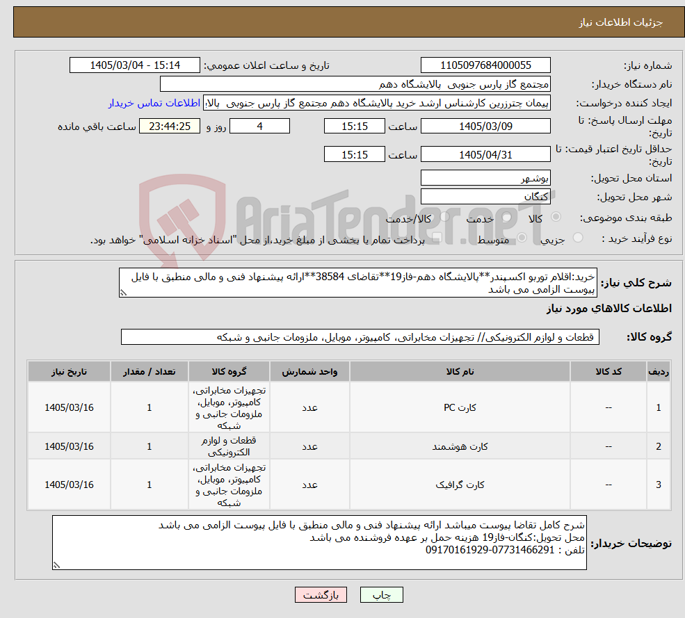 تصویر کوچک آگهی نیاز کالا-خرید:اقلام توربو اکسپندر**پالایشگاه دهم-فاز19**تقاضای 38584**ارائه پیشنهاد فنی و مالی منطبق با فایل پیوست الزامی می باشد 