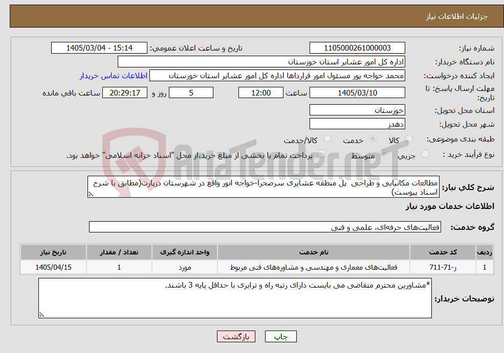تصویر کوچک آگهی نیاز خدمات-مطالعات مکانیابی و طراحی پل منطقه عشایری سرصحرا-خواجه انور واقع در شهرستان دزپارت(مطابق با شرح اسناد پیوست)