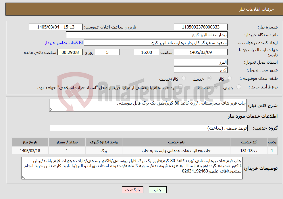 تصویر کوچک آگهی نیاز خدمات-چاپ فرم های بیمارستانی /وزن کاغذ 80 گرم/طبق یک برگ فایل پیوستی