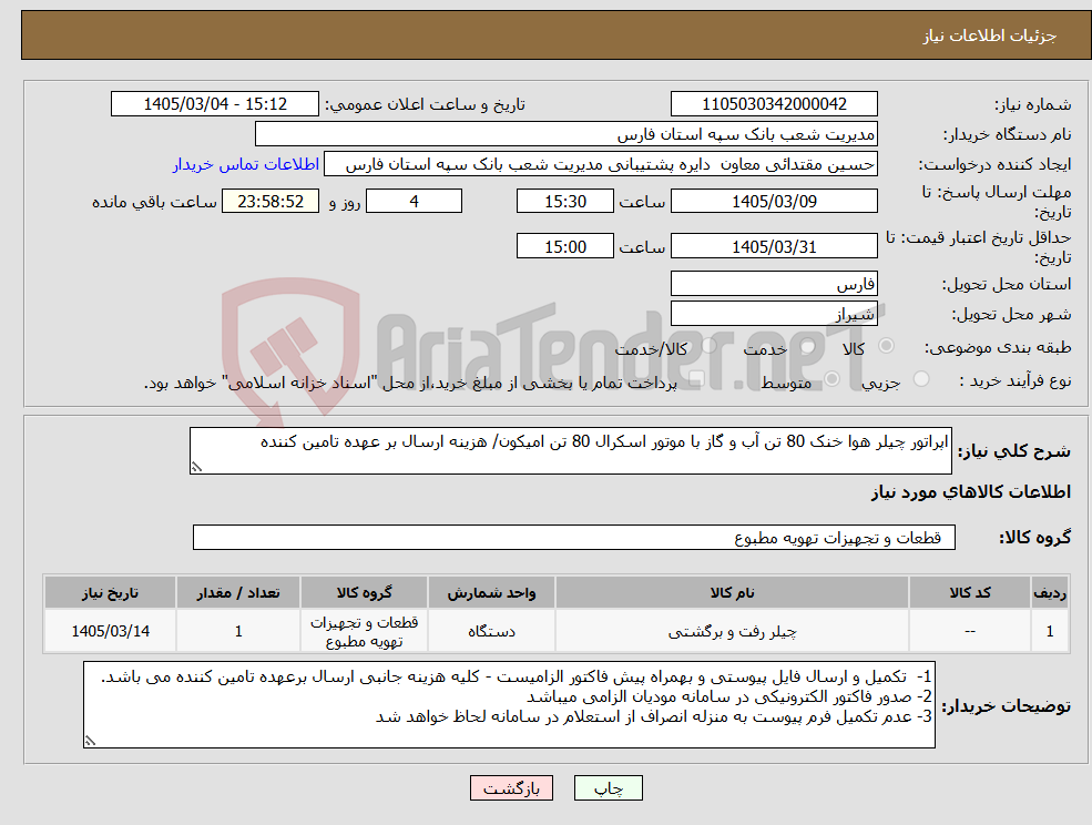 تصویر کوچک آگهی نیاز کالا-اپراتور چیلر هوا خنک 80 تن آب و گاز با موتور اسکرال 80 تن امیکون/ هزینه ارسال بر عهده تامین کننده 