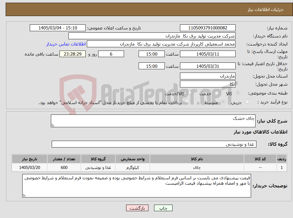 تصویر کوچک آگهی نیاز کالا-چای خشک