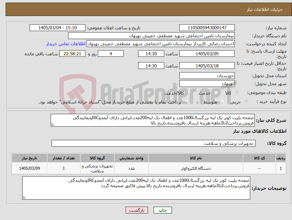 تصویر کوچک آگهی نیاز کالا-صفحه پلیت کوتر تک لبه بزرگسال1000عدد و اطفال تک لبه200عدد.ایرانی دارای آیمدوIRCونمایندگی فروش.پرداخت2تا3ماهه.هزینه ارسال بافروشنده.تاریخ بالا