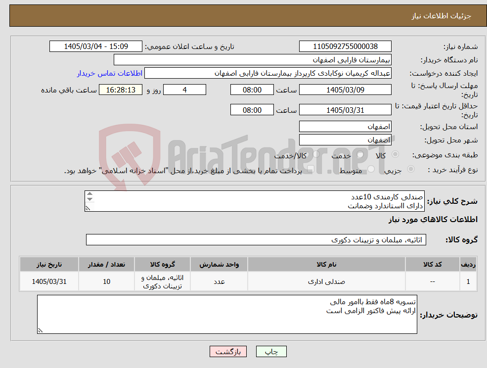 تصویر کوچک آگهی نیاز کالا-صندلی کارمندی 10عدد دارای ااستاندارد وضمانت تنظیم ارتفاع پشتی کمری عمق وپهنای نشیمن گاه.جنس وروکش با کیفیت.قابلیت چرخش 