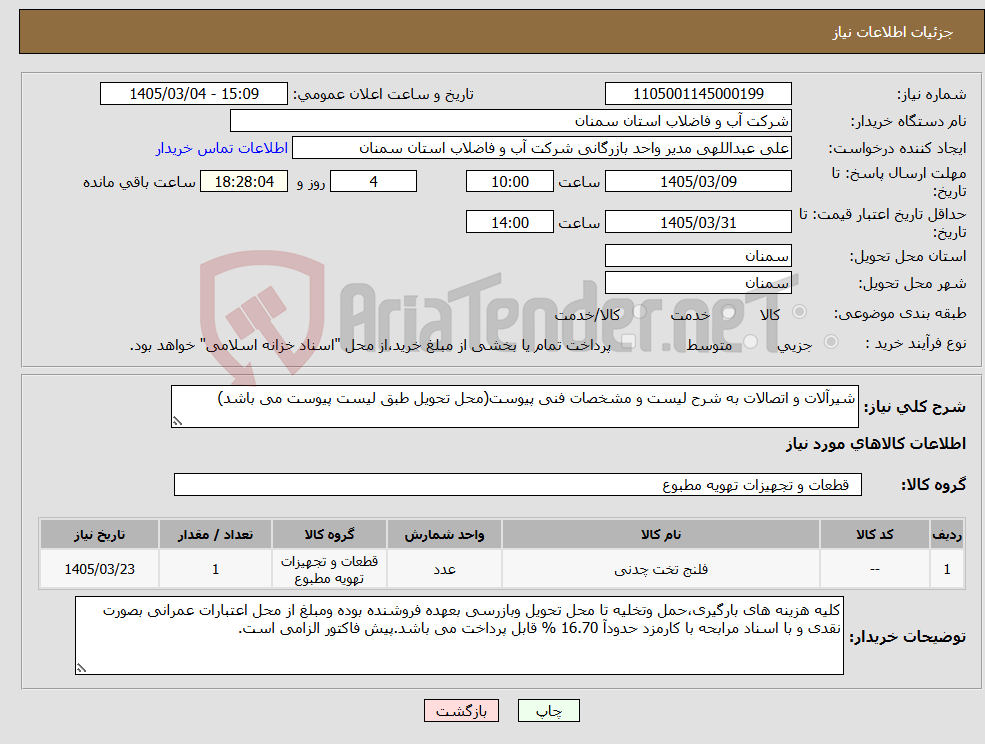 تصویر کوچک آگهی نیاز کالا-شیرآلات و اتصالات به شرح لیست و مشخصات فنی پیوست(محل تحویل طبق لیست پیوست می باشد)