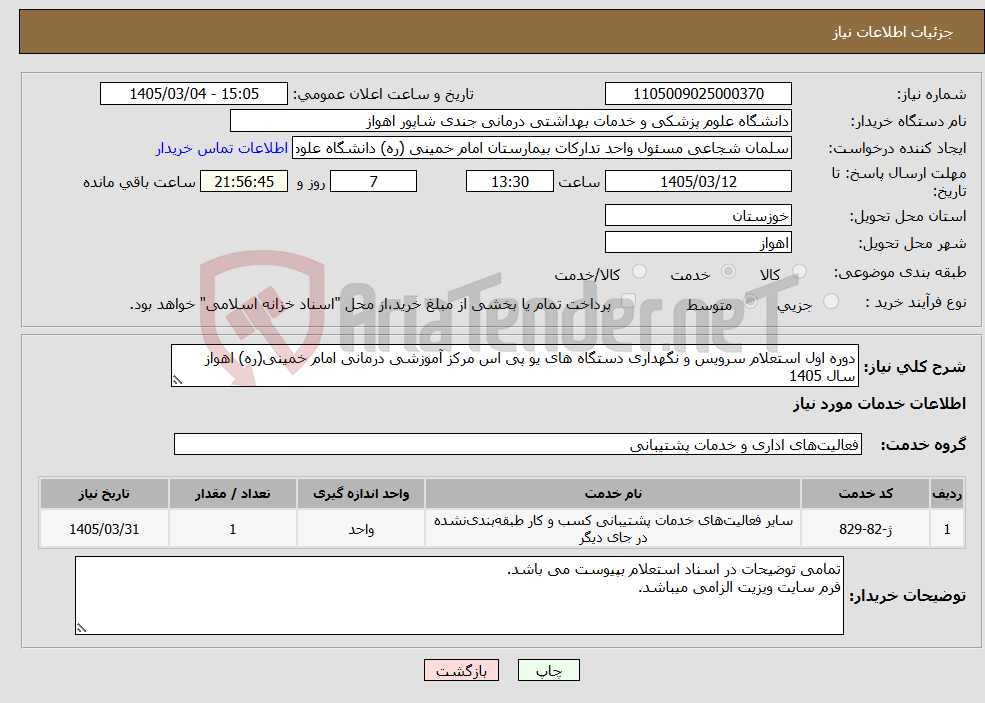 تصویر کوچک آگهی نیاز خدمات-دوره اول استعلام سرویس و نگهداری دستگاه های یو پی اس مرکز آموزشی درمانی امام خمینی(ره) اهواز سال 1405