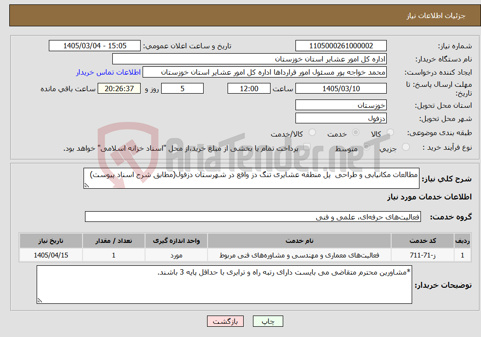 تصویر کوچک آگهی نیاز خدمات-مطالعات مکانیابی و طراحی پل منطقه عشایری تنگ دز واقع در شهرستان دزفول(مطابق شرح اسناد پیوست)