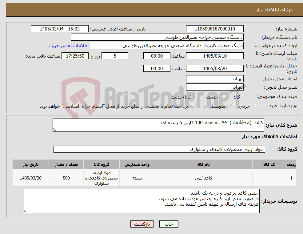تصویر کوچک آگهی نیاز کالا-کاغذ A4 (Double a) به تعداد 100 کارتن 5 بسته ای
