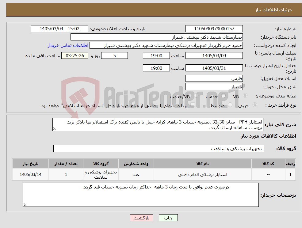 تصویر کوچک آگهی نیاز کالا-استاپلر PPH سایز 30و32 .تسویه حساب 3 ماهه. کرایه حمل با تامین کننده برگ استعلام بها باذکر برند پیوست سامانه ارسال گردد.