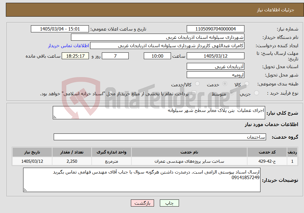 تصویر کوچک آگهی نیاز خدمات-اجرای عملیات بتن پلاک معابر سطح شهر سیلوانه